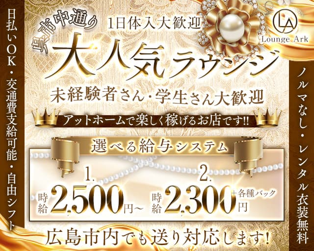 Lounge Ark（ラウンジアーク）のラウンジ体入