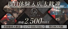 Lounge Ark（ラウンジアーク）【公式求人・体入情報】 呉ラウンジ 即日体入募集バナー