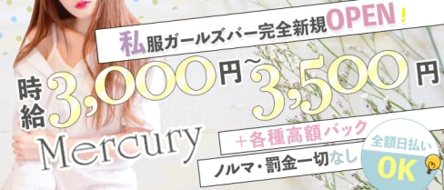 Mercury(マーキュリー)【公式求人・体入情報】(上野ガールズバー)の求人・体験入店情報