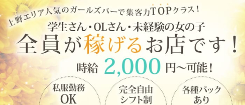 Mercury(マーキュリー)【公式求人・体入情報】(上野ガールズバー)の求人・体験入店情報