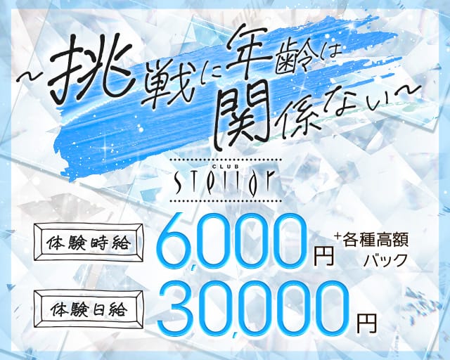 CLUB Stellar（ステラ）のキャバクラ体入