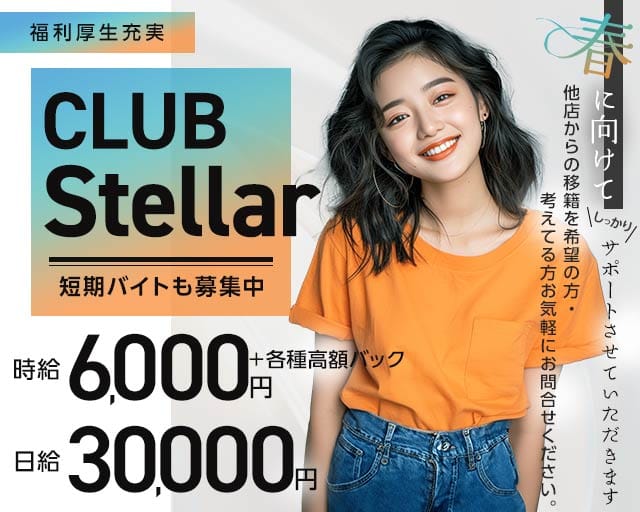 CLUB Stellar（ステラ）のキャバクラ体入