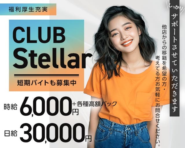 CLUB Stellar（ステラ）のキャバクラ体入
