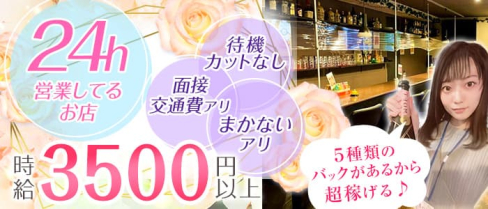 【朝・昼・夜】Girls Bar JJ-自由時間(ジユウジカン)【公式求人・体入情報】(新橋ガールズバー)の求人・体験入店情報