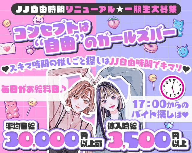 JJ-自由時間（ジェイジェイ ジユウジカン） の女性求人【体入ショコラ】