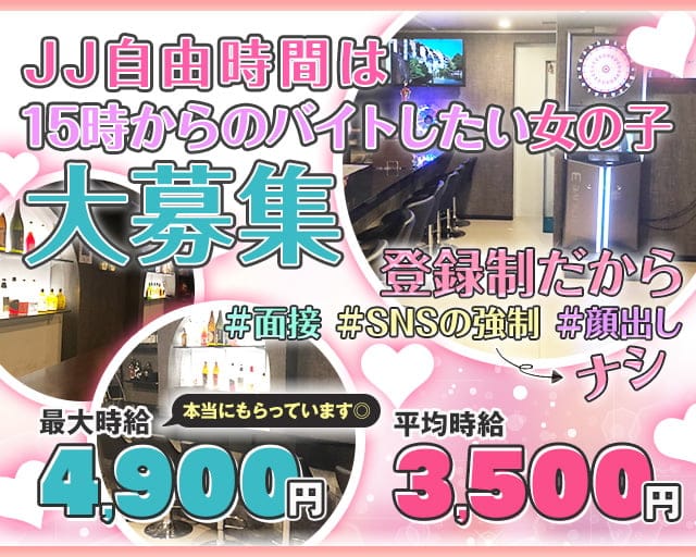 【各線新橋駅西口】【昼ｘ夕ｘ夜】ガールズバーJJ-ジェイジェイ-のガールズバー体入