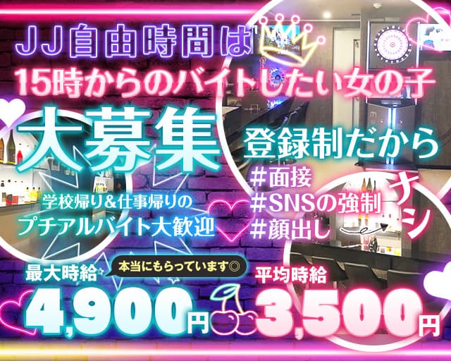 【各線新橋駅西口】【昼ｘ夕ｘ夜】ガールズバーJJ-ジェイジェイ-のガールズバー体入