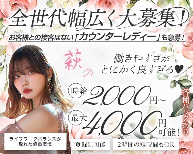萩の（ハギノ）のスナック体入