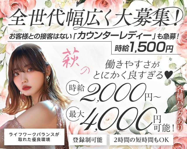 萩の（ハギノ）のスナック体入