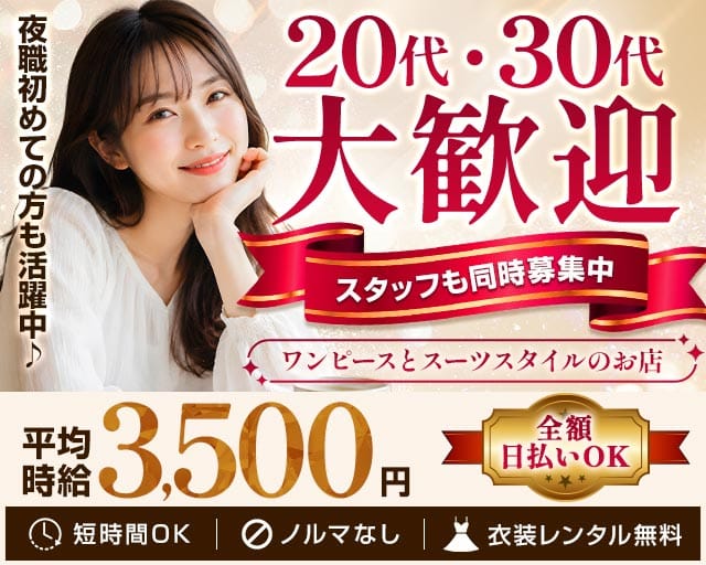 【古町】萩の（はぎの）のスナック体入