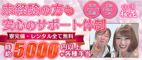 CLUB 桜花 (おうか) 【公式求人・体入情報】(国分町キャバクラ)の求人・体験入店情報