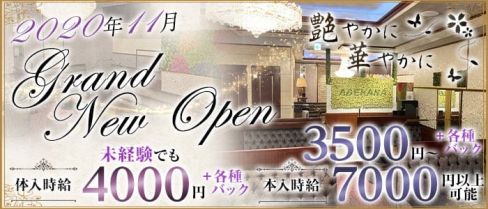 艶やかに華やかに(アデヤカニハナヤカニ)【公式求人・体入情報】(中洲クラブ)の求人・体験入店情報