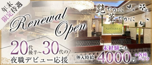 艶やかに華やかに(アデヤカニハナヤカニ)【公式求人・体入情報】(中洲クラブ)の求人・体験入店情報