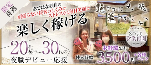 艶やかに華やかに(アデヤカニハナヤカニ)【公式求人・体入情報】(中洲スナック)の求人・体験入店情報