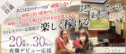 艶やかに華やかに(アデヤカニハナヤカニ)【公式求人・体入情報】(中洲クラブ)の求人・体験入店情報