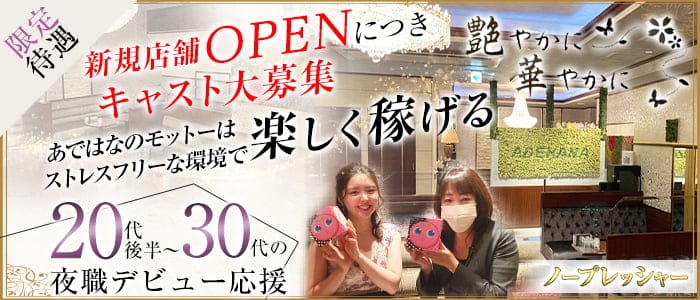 艶やかに華やかに（アデヤカニハナヤカニ） の女性求人【体入ショコラ】