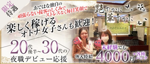 艶やかに華やかに(アデヤカニハナヤカニ)【公式求人・体入情報】(中洲クラブ)の求人・体験入店情報