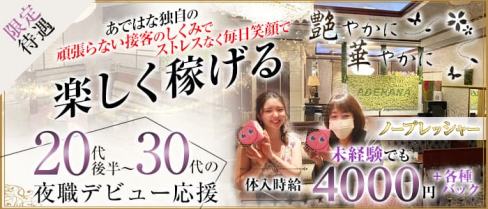 艶やかに華やかに(アデヤカニハナヤカニ)【公式求人・体入情報】(中洲クラブ)の求人・体験入店情報