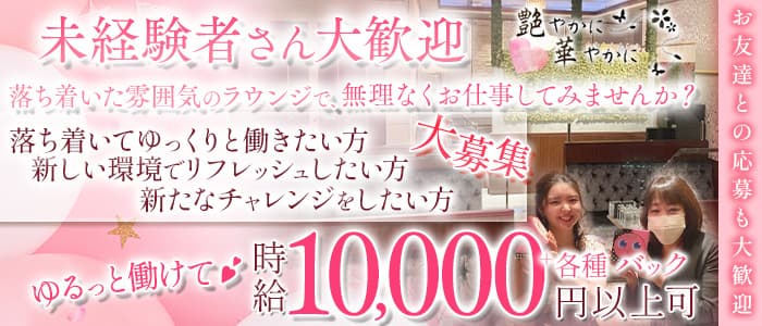 艶やかに華やかに（アデヤカニハナヤカニ） 中洲ラウンジ 未経験募集バナー