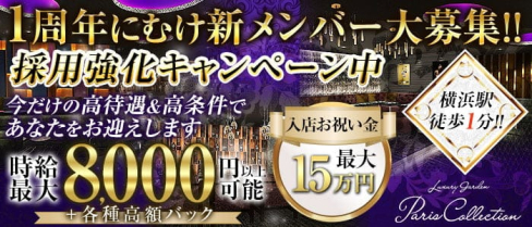 Luxury Garden Paris Collection(パリコレクション)【公式求人情報】(横浜キャバクラ)の求人・体験入店情報