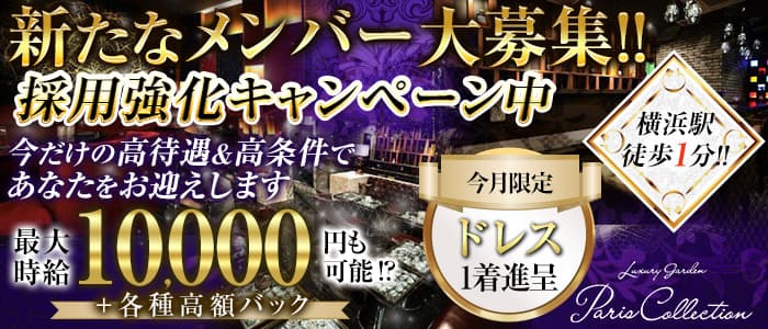 Paris Collection(パリコレクション) の女性求人【体入ショコラ】