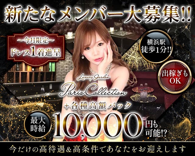 【横浜駅】Luxury Garden Paris Collection（パリコレクション）のキャバクラ体入