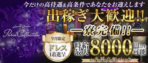 Luxury Garden Paris Collection(パリコレクション)【公式求人情報】【公式出稼ぎ求人情報】(横浜キャバクラ)の求人・バイト・体験入店情報