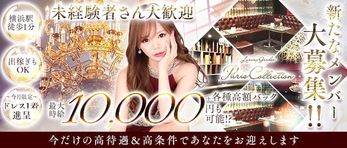 【横浜駅】Paris Collection（パリコレクション） 横浜キャバクラ 未経験募集バナー