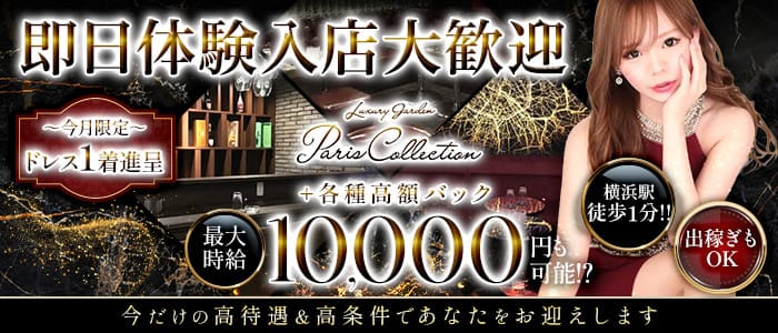【横浜駅】Paris Collection（パリコレクション） 横浜キャバクラ 即日体入募集バナー