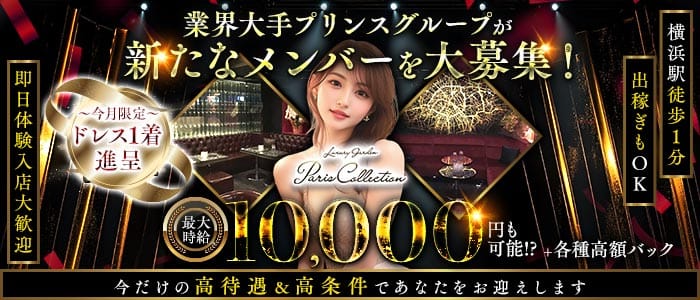 【横浜駅】Paris Collection（パリコレクション）(横浜キャバクラ)の求人・体験入店情報