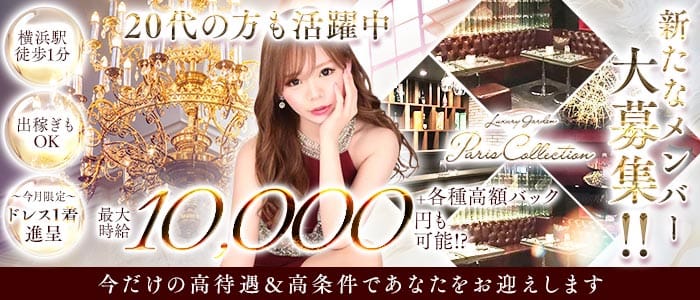 【横浜駅】Paris Collection（パリコレクション） 横浜キャバクラ 未経験募集バナー
