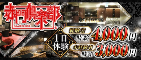 赤門倶楽部【公式求人・体入情報】(すすきのニュークラブ)の求人・体験入店情報