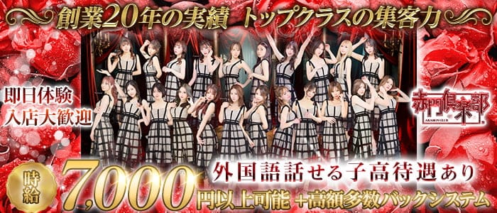 【すすきの】赤門倶楽部 すすきのニュークラブ 即日体入募集バナー