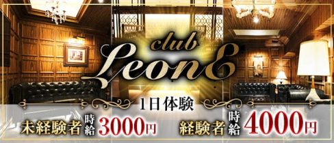 CLUB LeonE(レオーネ)【公式求人・体入情報】(すすきのニュークラブ)の求人・体験入店情報