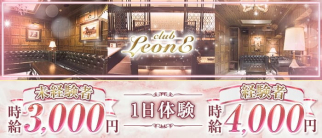 CLUB LeonE(レオーネ)【公式求人・体入情報】(すすきのニュークラブ)の求人・体験入店情報