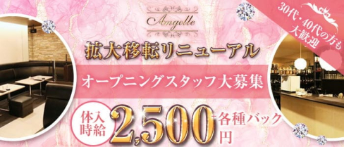 Angelle(アンジェール)【公式求人・体入情報】(佐賀ニュークラブ)の求人・体験入店情報