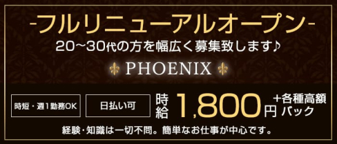 PHOENIX(フェニックス)【公式求人・体入情報】(上尾スナック)の求人・体験入店情報