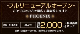 PHOENIX(フェニックス)【公式求人・体入情報】(上尾スナック)の求人・体験入店情報