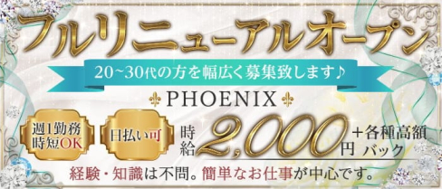 PHOENIX(フェニックス)【公式求人・体入情報】(上尾スナック)の求人・体験入店情報