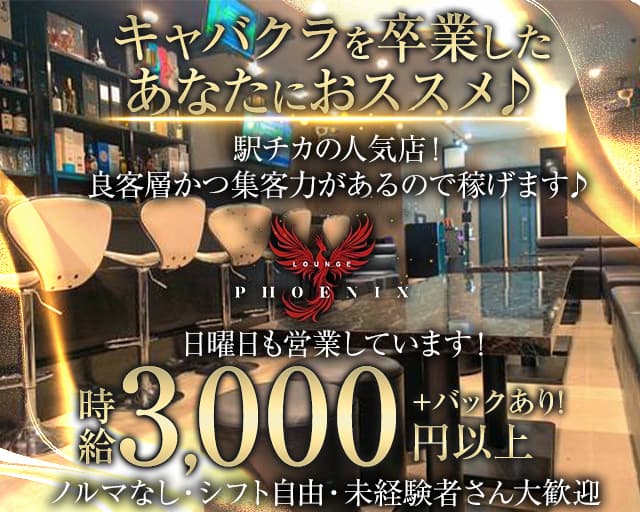 Lounge PHOENIX（フェニックス）のスナック体入