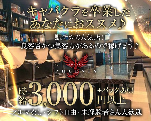 Lounge PHOENIX（フェニックス）のスナック体入