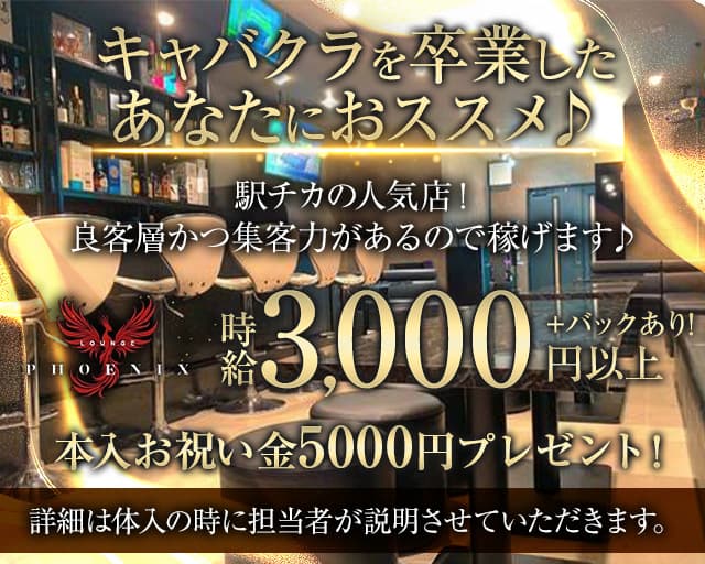 Lounge PHOENIX（フェニックス）のスナック体入