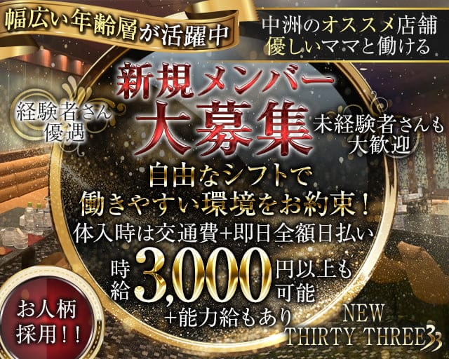 New33（ニューサーティースリー）のスナック体入