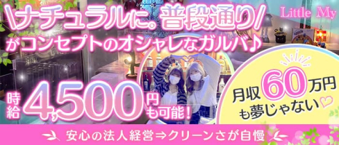 Little My(リトルミイ)【公式求人・体入情報】(池袋ガールズバー)の求人・体験入店情報