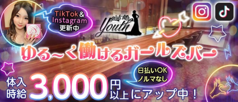 girls bar youth(ユース)【公式求人・体入情報】(中洲ガールズバー)の求人・体験入店情報