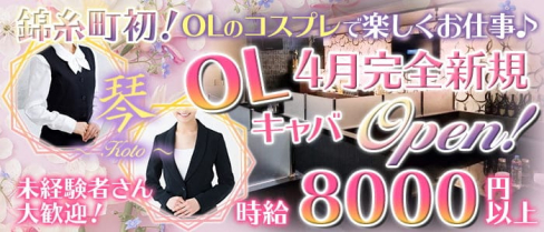 OLキャバクラ 琴(コト)【公式出稼ぎ求人情報】(錦糸町キャバクラ)の求人・バイト・体験入店情報