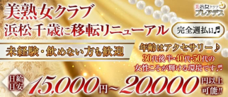 美熟女クラブ プレアデス本店【公式求人・体入情報】(浜松熟女キャバクラ)の求人・体験入店情報