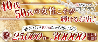 美熟女クラブ プレアデス本店【公式求人・体入情報】(浜松熟女キャバクラ)の求人・体験入店情報