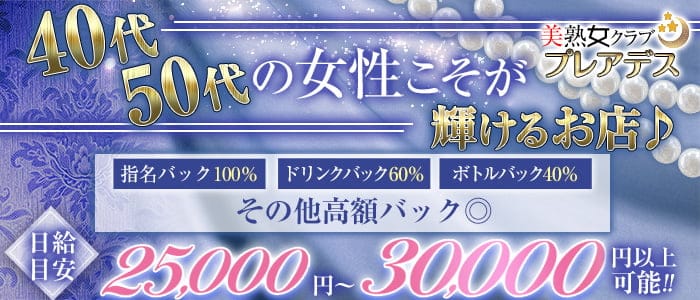 美熟女クラブ プレアデス本店の熟女キャバクラ体入