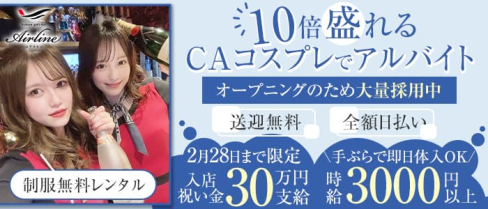 【コスプレガールズバー】中洲 Air Line (エアライン)【公式求人・体入情報】(中洲ガールズバー)の求人・体験入店情報